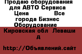 Продаю оборудования  для АВТО Сервиса › Цена ­ 75 000 - Все города Бизнес » Оборудование   . Кировская обл.,Леваши д.